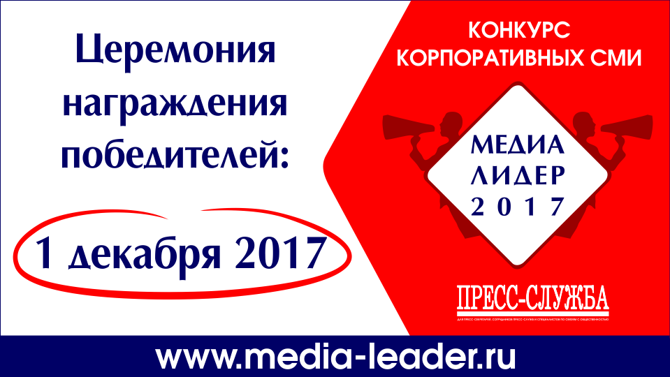 Церемония награждения победителей конкурса корпоративных СМИ «МЕДИАЛИДЕР-2017» 