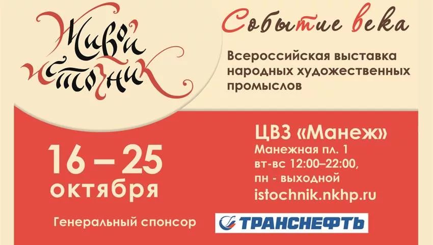 Всероссийская выставка народных художественных промыслов «Живой источник»