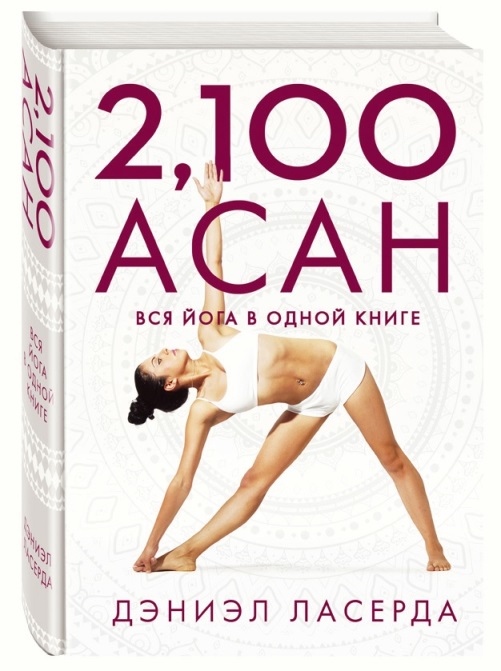«2100 асан. Вся йога в одной книге»