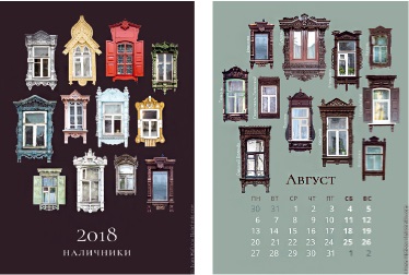 Календарь «Наличники 2018»
