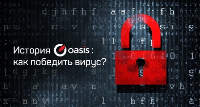 История Oasis: как победить вирус?