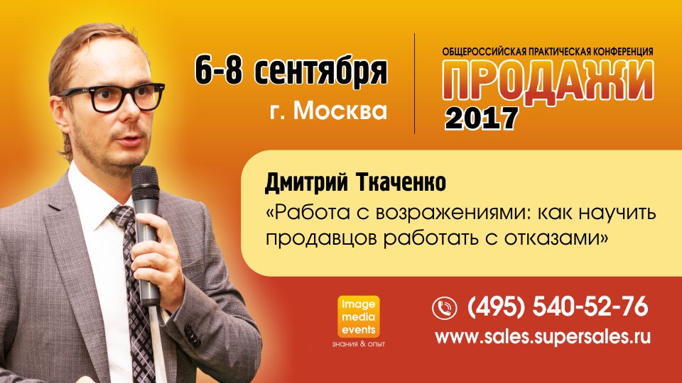 Конференция «Продажи-2017»