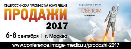 Общероссийская конференция «Продажи-2017»