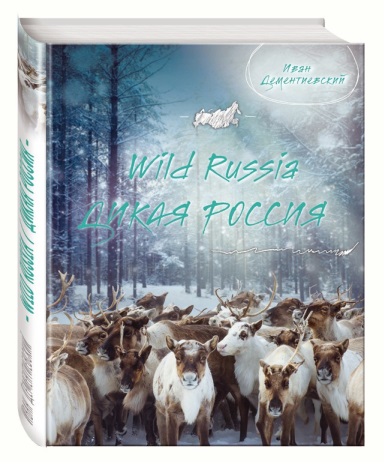 «Дикая Россия» / Wild Russia