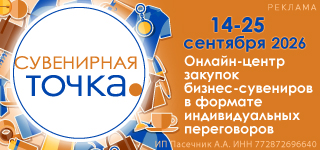 Сувенирная Точка Осень 2026