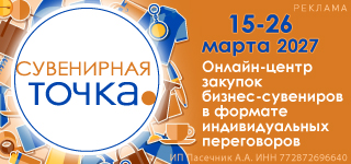 Сувенирная Точка Весна 2027