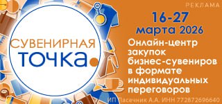 Сувенирная Точка Весна 2026
