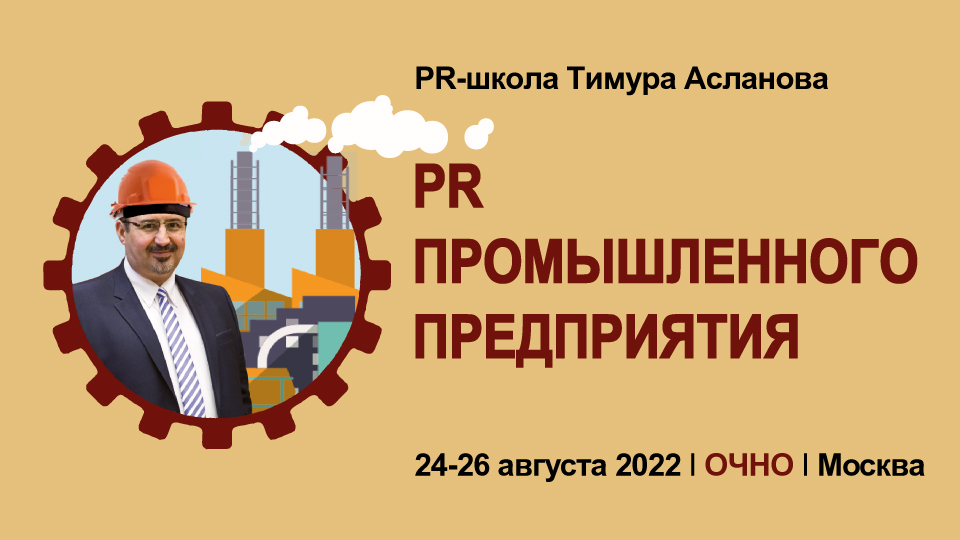 pr promyshlennogo predpriyatiya August2022 960х540