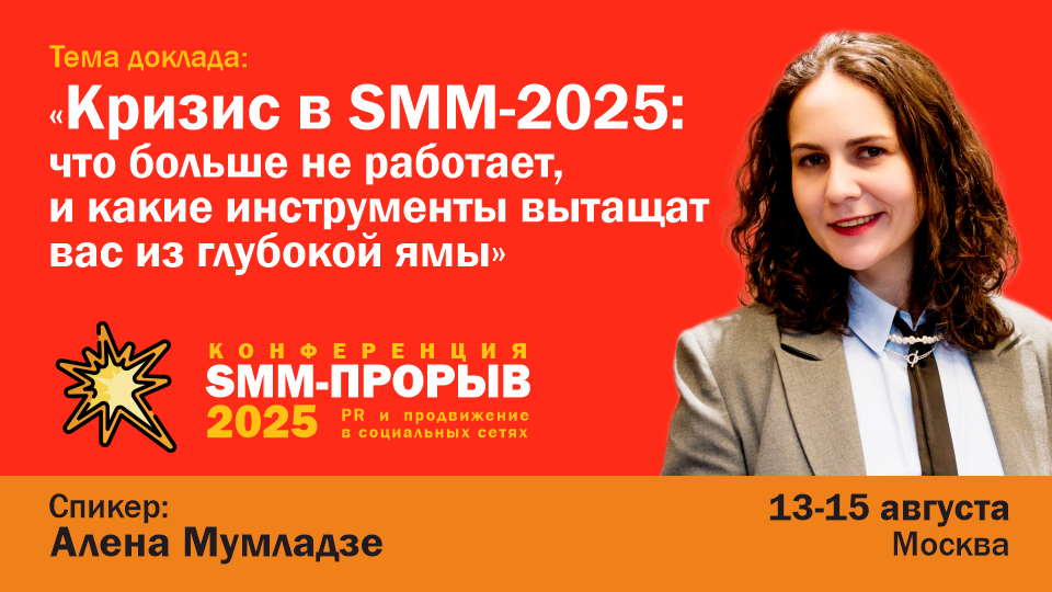 Smm Proriv Mumladze 960 540 smm proriv mumladze 960 540