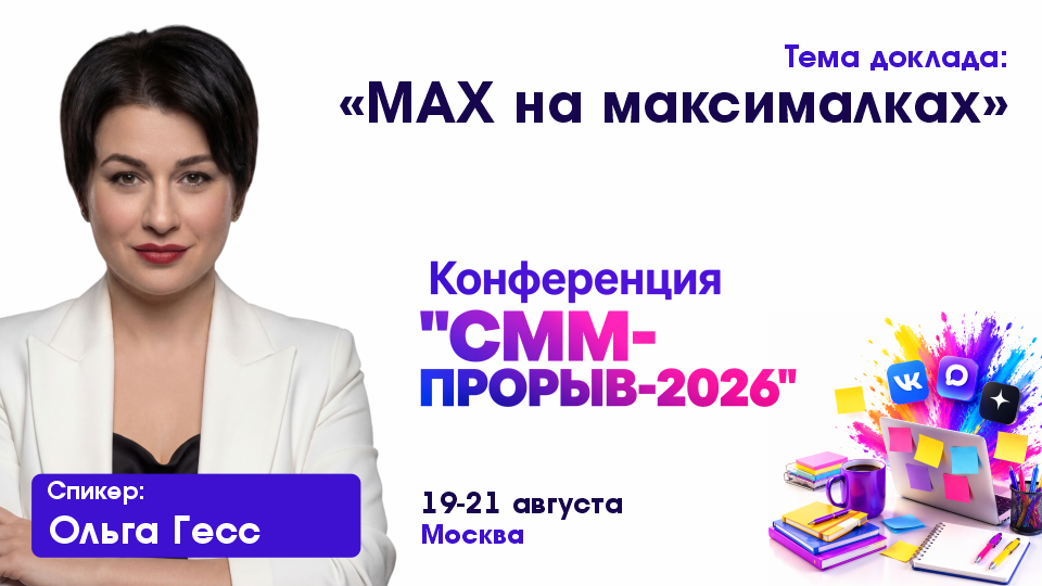 Smm Proriv2026 Gess 960 540
