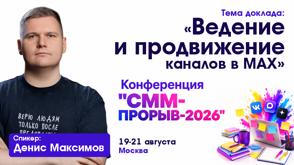 Smm Proriv2026 Maximov 960 540